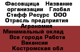 Фасовщица › Название организации ­ Глобал Стафф Ресурс, ООО › Отрасль предприятия ­ Агрономия › Минимальный оклад ­ 1 - Все города Работа » Вакансии   . Костромская обл.